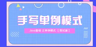 【面试篇】手写单例模式及原理剖析