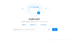 代理服务器拒绝连接（无法连接到代理服务器）的解决办法