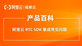 产品百科 ｜阿里云 RTC Windows SDK 常见问题汇总