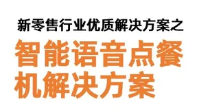 新零售行业优质解决方案分享【智能语音点餐机解决方案】