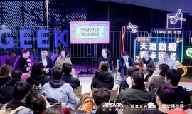 AI圈内卷？天池团聚请来专家集体“问诊”