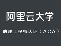 阿里云aca考试大纲 分享阿里云aca题库及答案