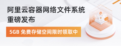 阿里云容器网络文件系统 CNFS 1.0 发布，体验云原生时代的容器共享存储