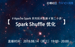 8月14日Spark社区直播【Spark Shuffle 优化】