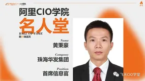 黄秉豪：让科技赋能成为华发集团第二增长曲线  | 阿里CIO学院名人堂
