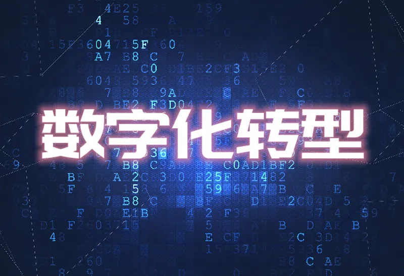 数字化转型.png