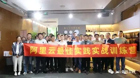 阿里云最佳实践workshop实战训练营-6月场完美收官