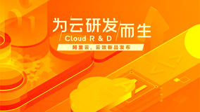 为云研发而生新一代DevOps平台云效发布