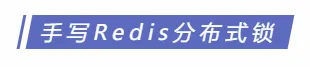 Redis实现分布式锁