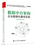 《数据中台架构：企业数据化最佳实践》：感受数据中台建设五步法