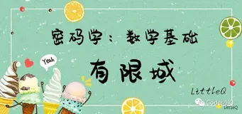 【密码学】数学基础之有限域