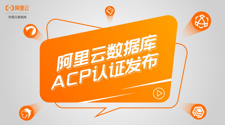 加速行业人才建设，看阿里云数据库ACP认证