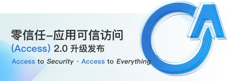 科技云报道：远程接入时代，零信任如何“拯救”企业内网安全？