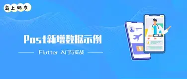 Flutter 使用 Dio 的 Post 请求增加动态