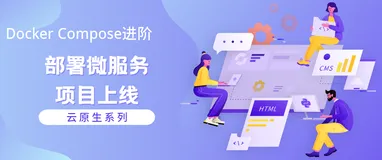 【云原生】Docker Compose 进阶 -- 部署微服务项目上线