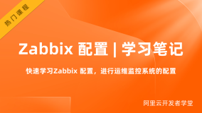 Zabbix 配置 | 学习笔记