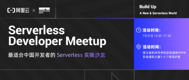 7.31 杭州站 | 阿里云 Serverless Developer Meetup 开放报名！