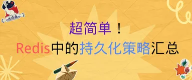 超简单！Redis中的持久化策略汇总