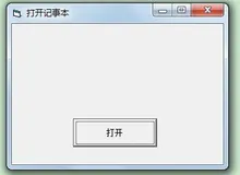 VB编程：用Shell函数打开记事本