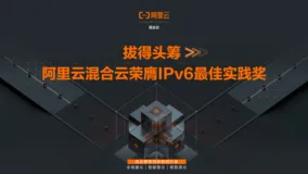 拔得头筹 |  阿里云混合云荣膺IPv6最佳实践奖