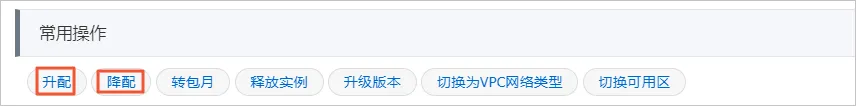 PolarDB-X 1.0-用户指南-实例管理-实例变配