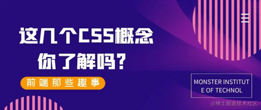 这几个CSS概念你了解吗？