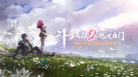 《斗罗大陆》引入阿里云云原生数据库 PolarDB 游戏体验更流畅