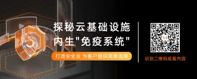 从理念到实践跳跃式演进！ 云的原生“免疫系统”如何有机作战？