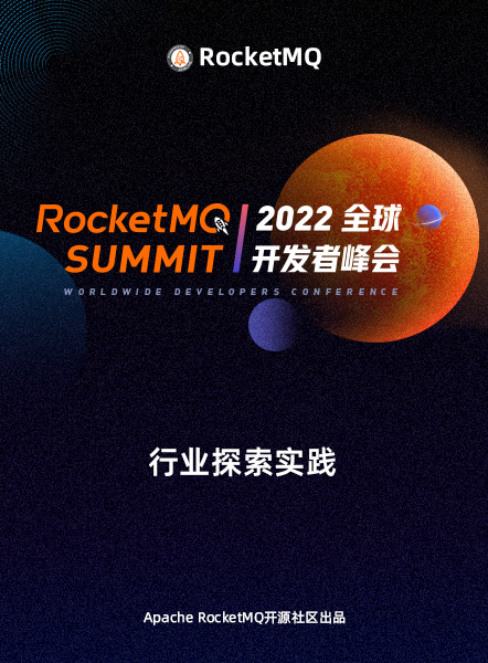 RocketMQ Summit 2022 行业探索实践