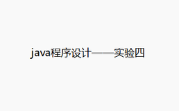 java程序设计——实验四