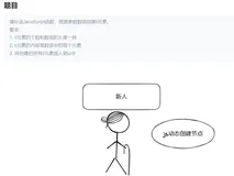 #yyds干货盘点# 前端歌谣的刷题之路-第六十八题-js动态创建节点 