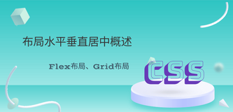 CSS水平垂直居中布局方案概述