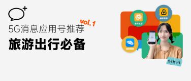 第七期5G消息应用号推荐，咱们换个方式“看”应用｜中国移动5G消息开发者社区