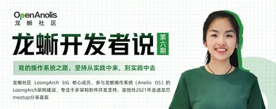 龙蜥开发者说：我的操作系统之路，坚持从实践中来，到实践中去 | 第6期