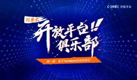 “阿里云开放平台俱乐部”首站启航，助力企业基于Terraform完成上云进阶
