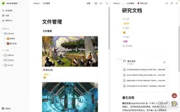 如何使用 FlowUs 、Notion 等笔记软件中进行文件管理？