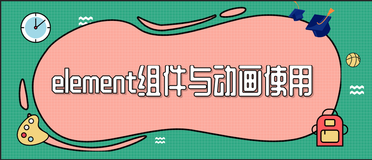 element组件与动画使用