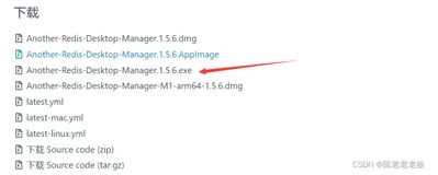 《Redis篇》Another Redis DeskTop Manager 超详细安装教程