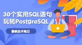 30个实用SQL语句，玩转PostgreSQL