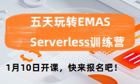 五天玩转EMAS Serverless训练营玩法公告