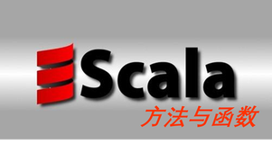 Scala中的方法与函数