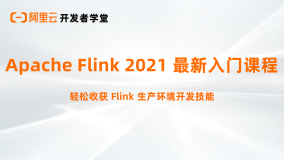 Apache Flink 2021 最新入门课程 | 图谱精选课程