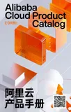 《阿里云产品手册（2021）》电子版下载地址