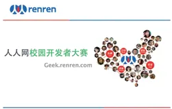 人人网校园开发者大赛：来看看校园极客都开发出了哪些有意思的作品？