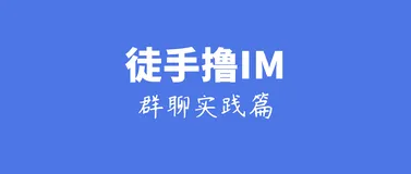 基于Netty，从零开发IM(三)：编码实践篇（群聊功能）