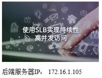 SLB负载均衡实践的笔记