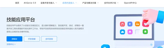 天猫精灵开放平台入门使用