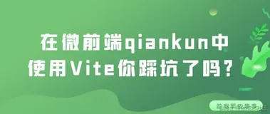 在微前端qiankun中使用Vite你踩坑了吗？（上）