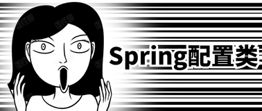 Spring配置类深度剖析-总结篇(手绘流程图，可白嫖)