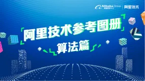 《阿里技术参考图册——算法篇》电子版地址